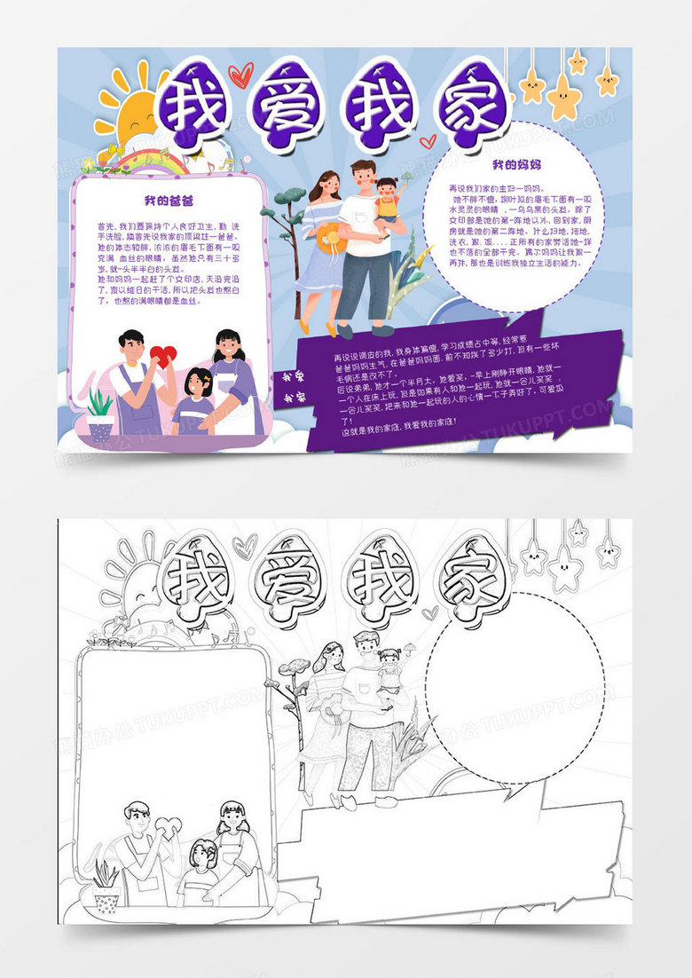 黄色紫色卡通我爱我家卡通小报Word模板