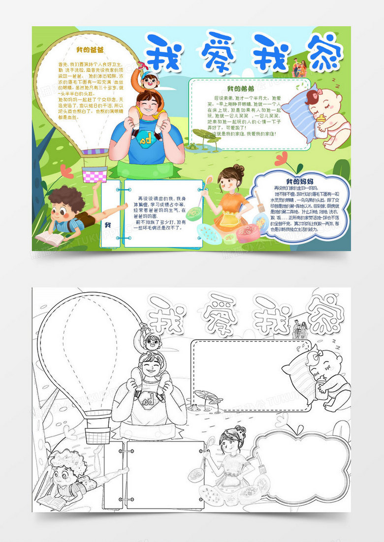 卡通彩色我爱我家小报Word模板
