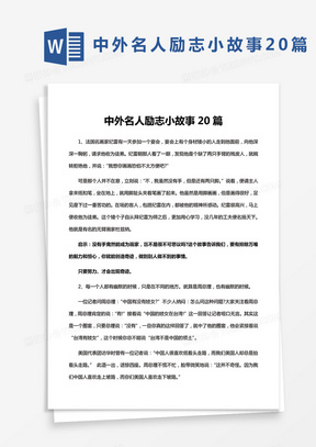 中外名人励志小故事20篇Word模板