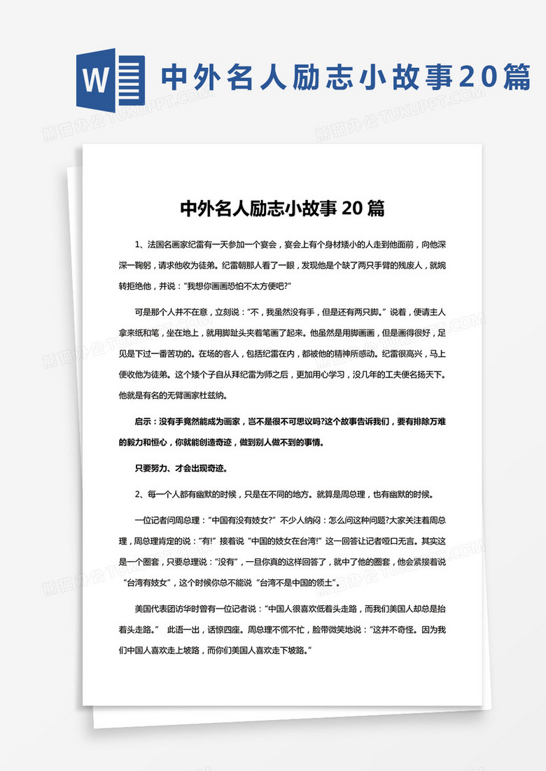 中外名人励志小故事20篇Word模板