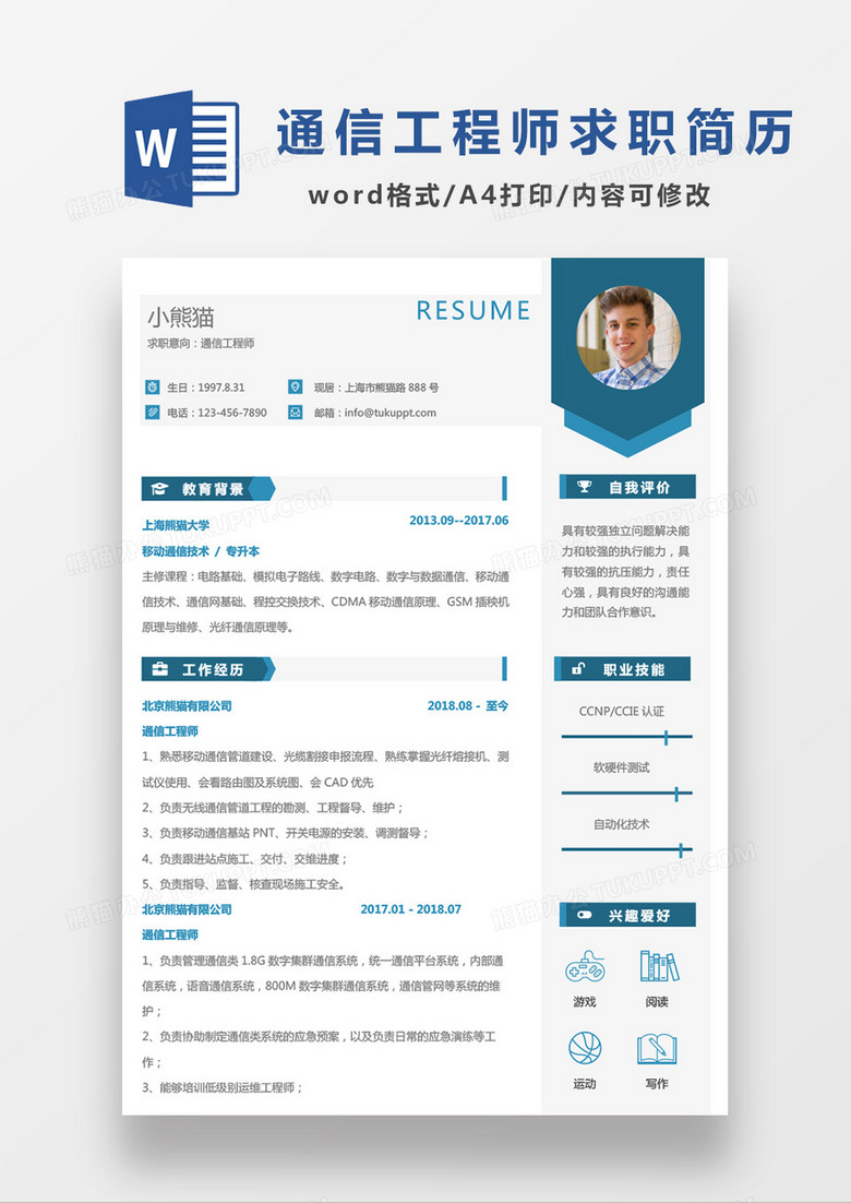 商务简约通信工程师求职简历三年以上Word模板