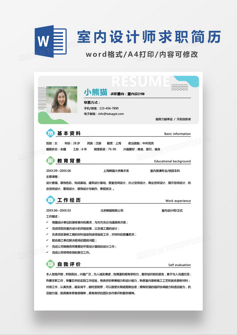 室内设计师三年以上单页求职简历Word模板