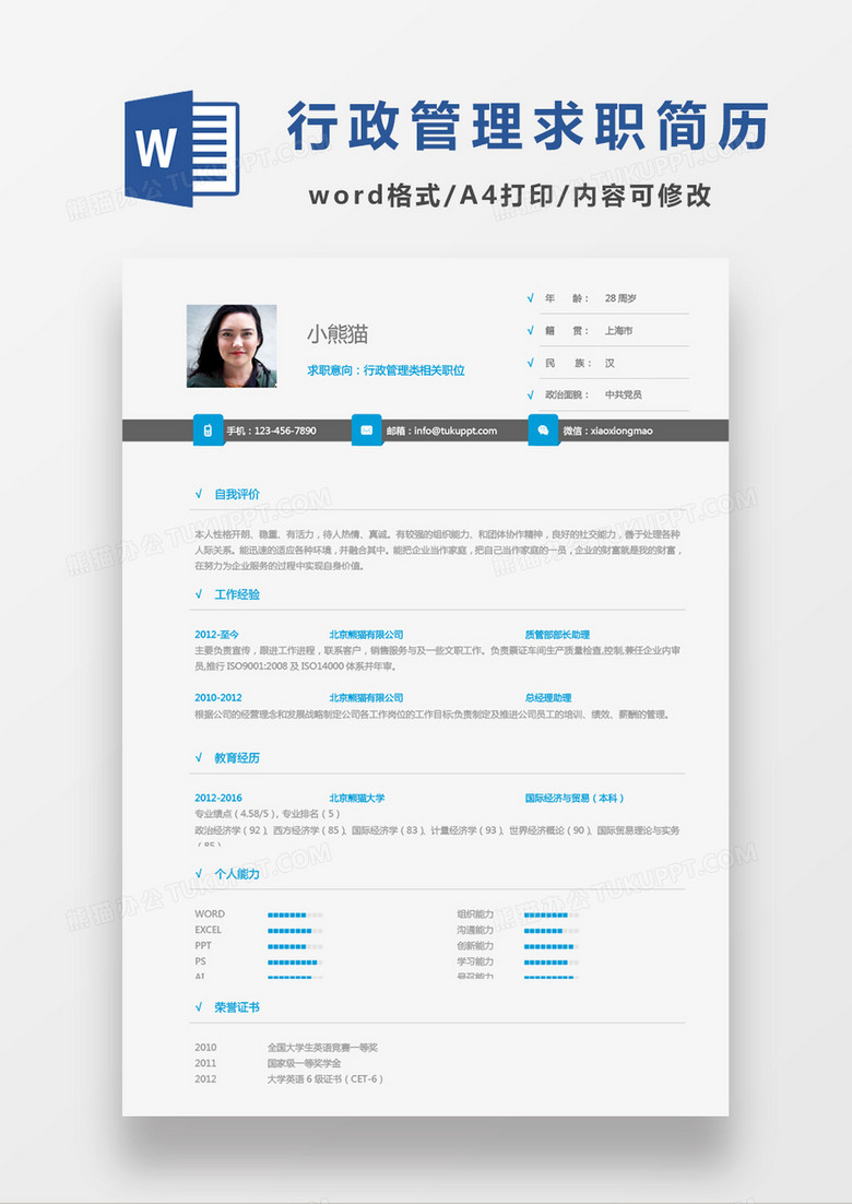 蓝色行政管理类单页求职简历Word模板通用范文