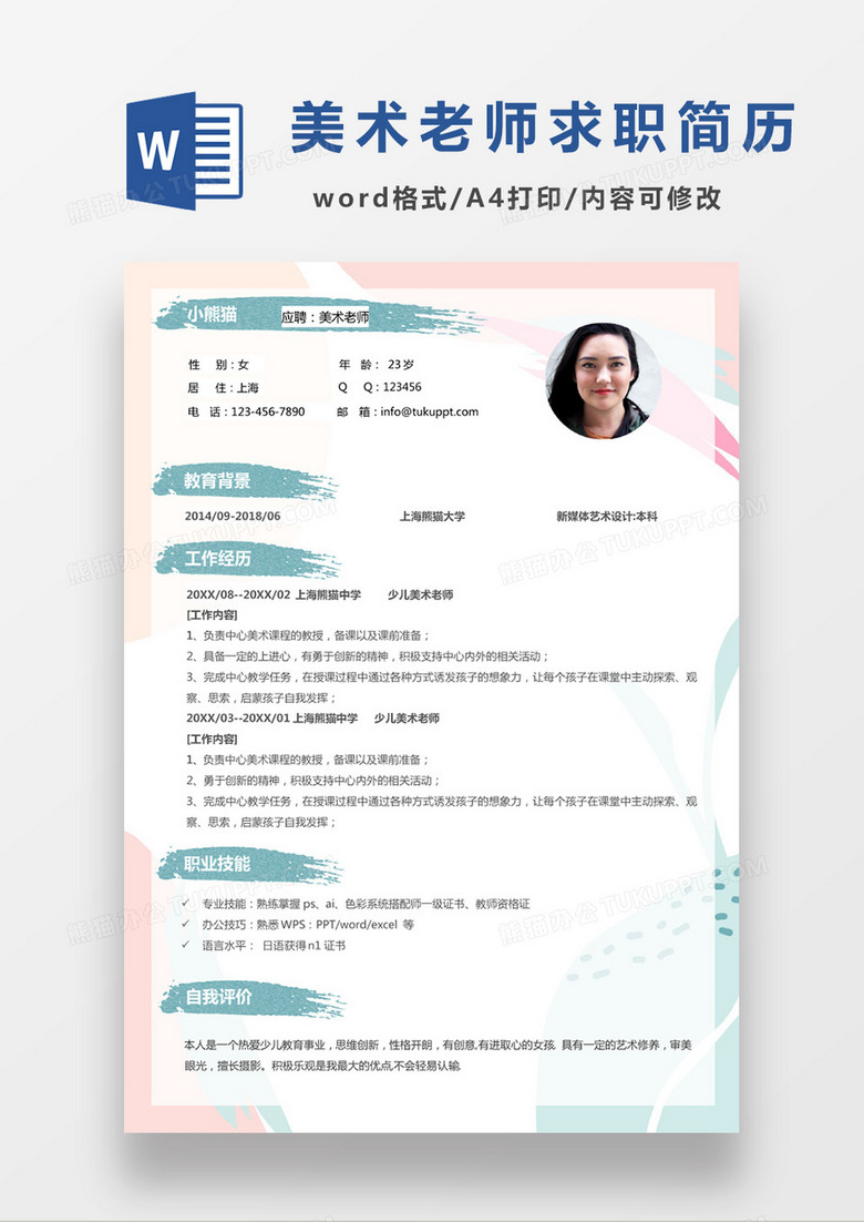 可爱水彩美术老师应聘简历word模板