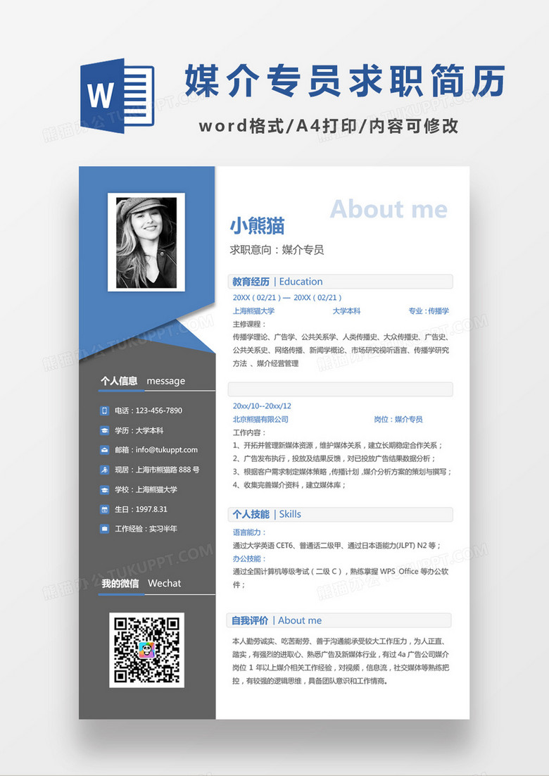蓝色黑色经典商务媒介专员应该简历Word模板