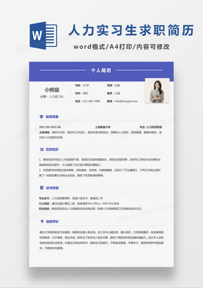 蓝色商务人力资源实习生应聘简历Word模板