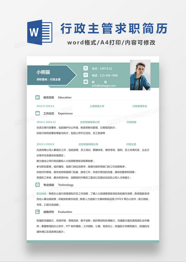 绿色商务简约行政主管应聘简历Word模板