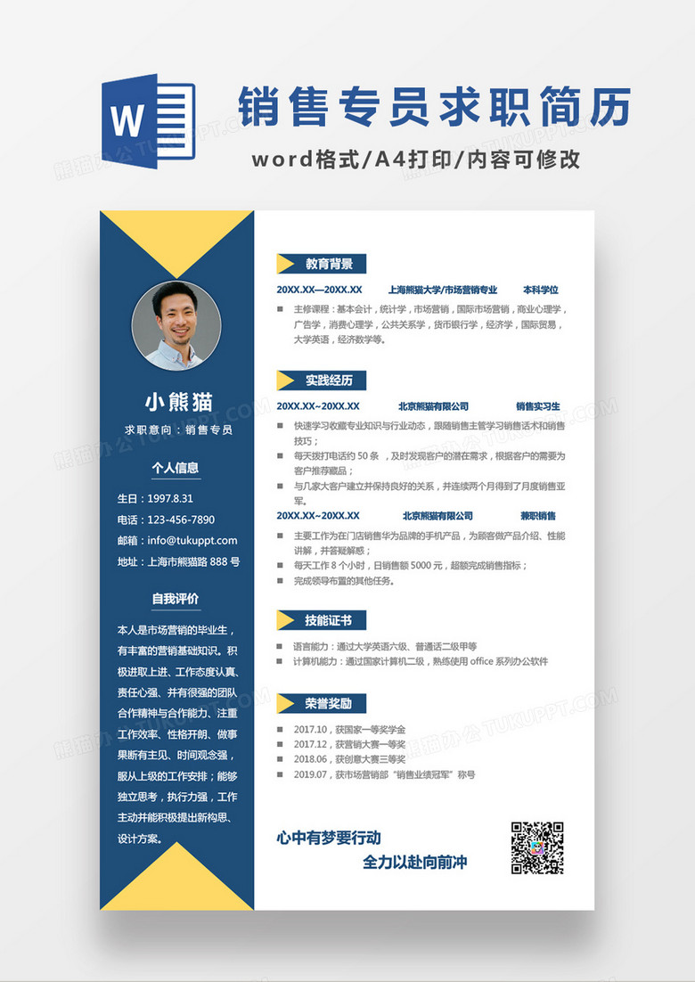 现代商务极简蓝黄搭配销售专员应聘简历Word模板