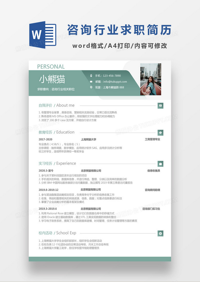 商务绿色简洁咨询行业相关职位求职简历Word模板