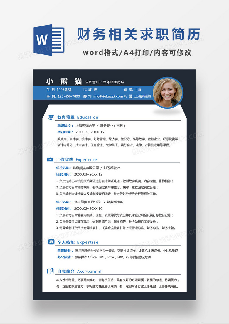 简洁蓝色商务财务相关岗位应聘简历Word模板