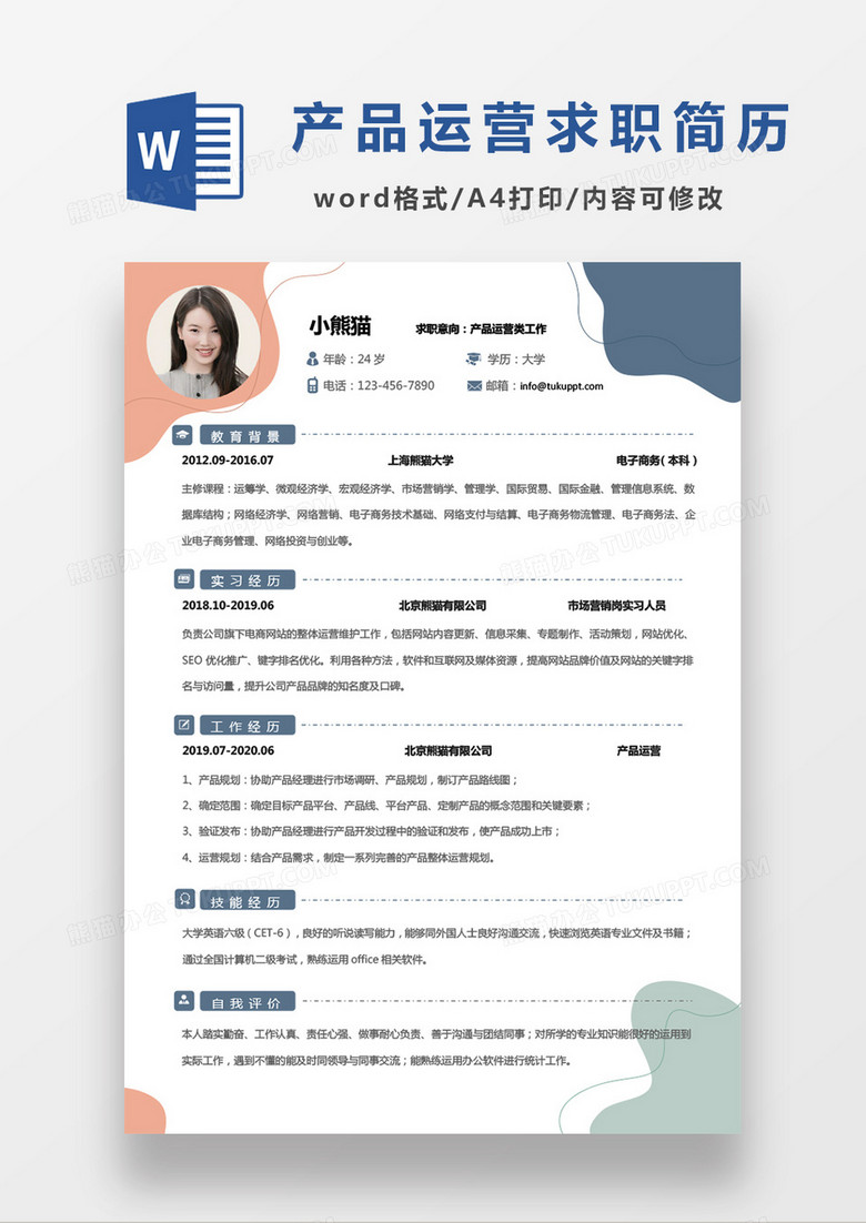商务简约现代产品运营类工作求职简历Word模板