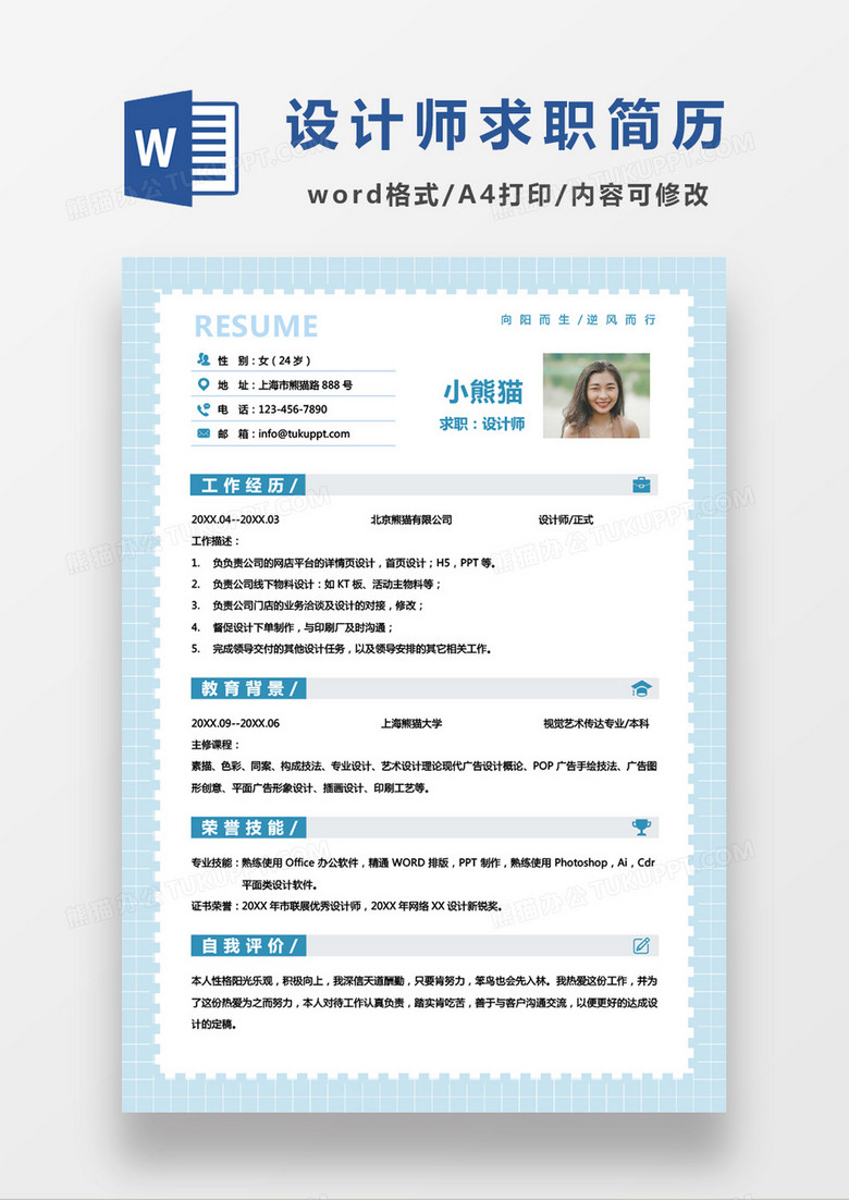 蓝色小清新设计师求职简历单页简历word模板下载 熊猫办公
