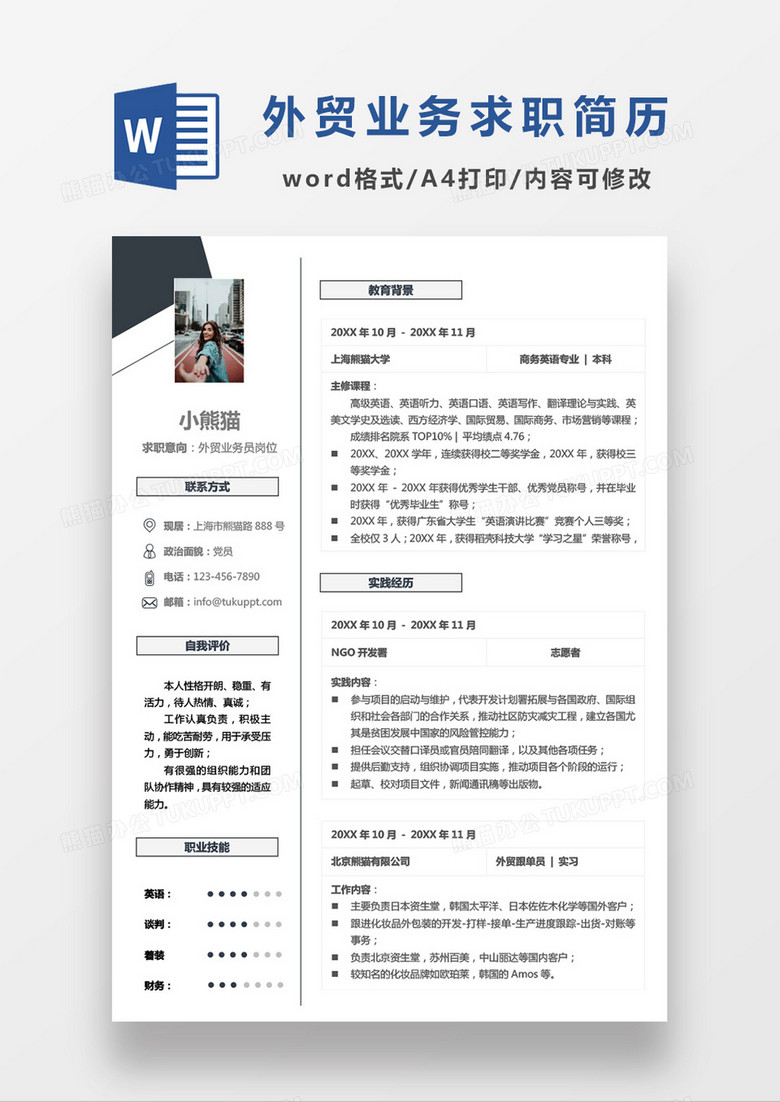 简约商务现代外贸业务员岗位求职简历Word模板