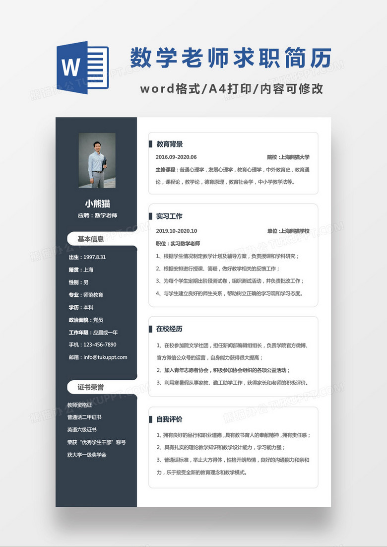 简约商务教育数学老师应聘简历Word模板