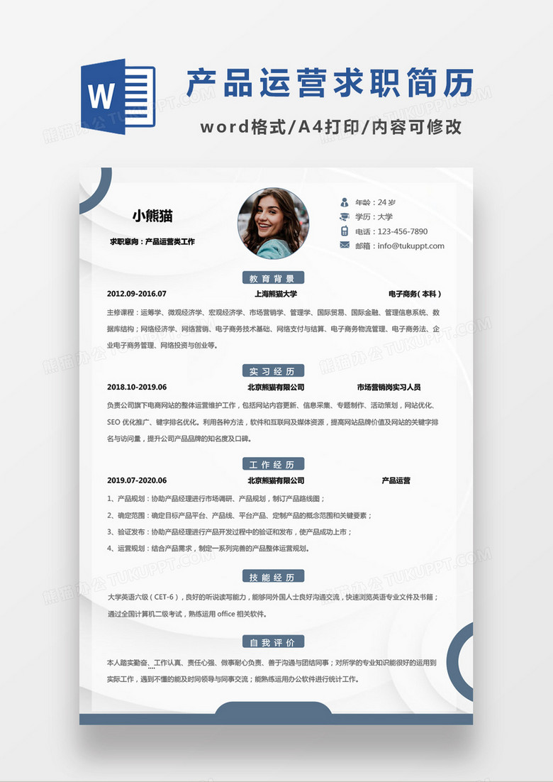 经典蓝色商务简约产品运营类求职简历Word模板