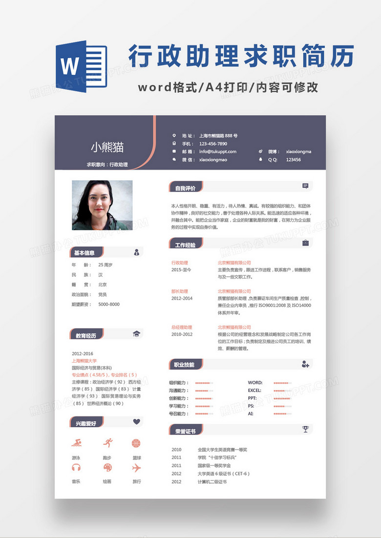 商务简约简单极简公司行政助理求职简历Word模板