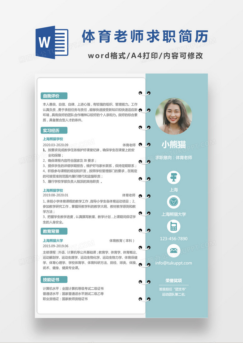 小清新学校体育老师求职简历Word模板