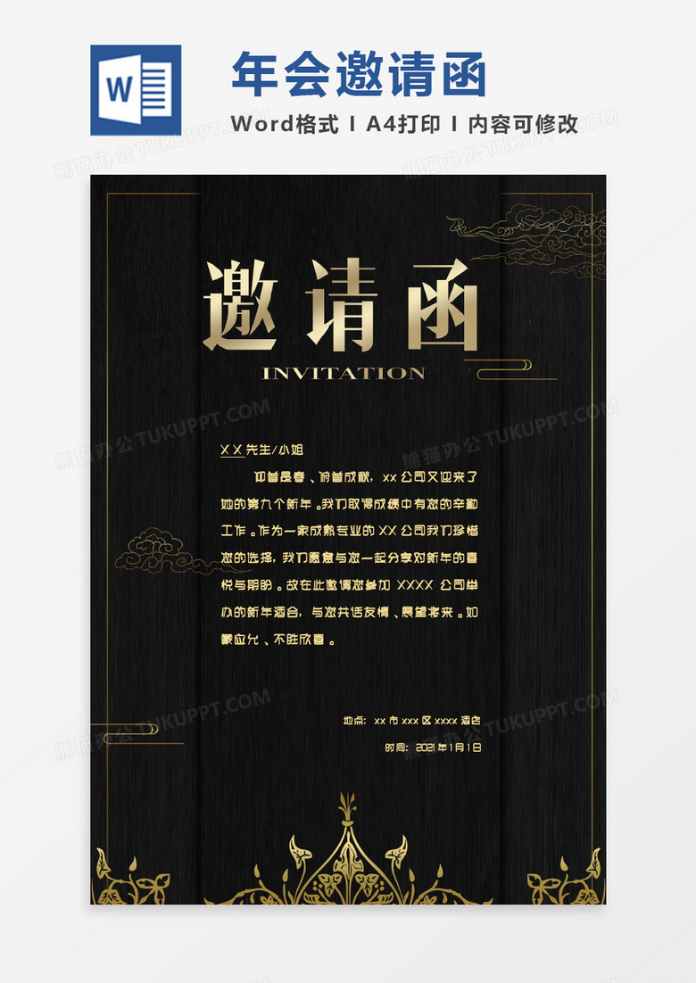 黑色质感压制大气商务年会会议邀请函Word模板