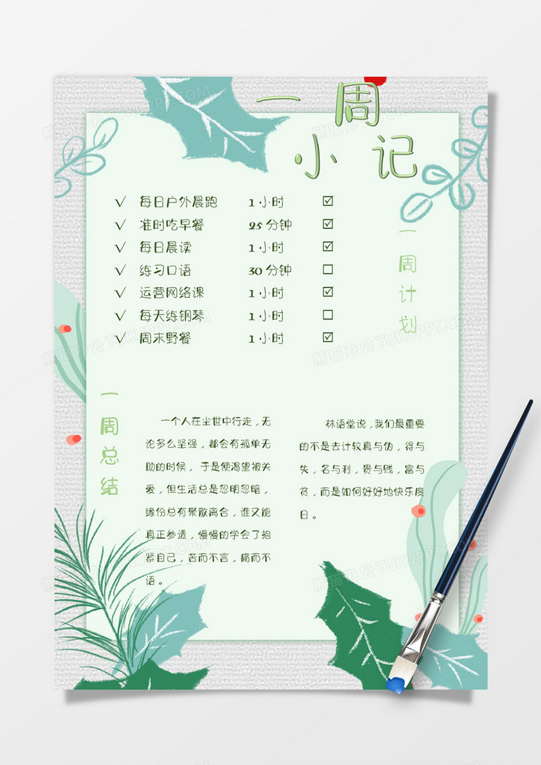 绿色清新植物生活手账word模板