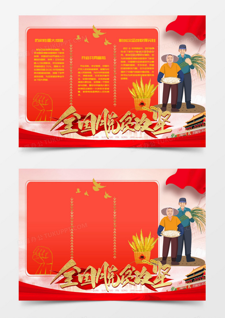 红色卡通脱贫攻坚战小报知识word模板