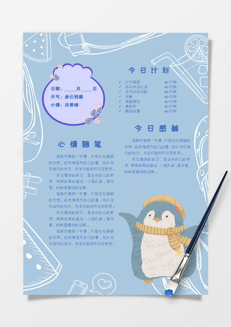 蓝色卡通水果生活手账今日计划Word模板