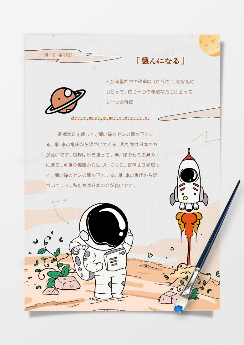 可爱卡通宇航员日语生活手账Word模板