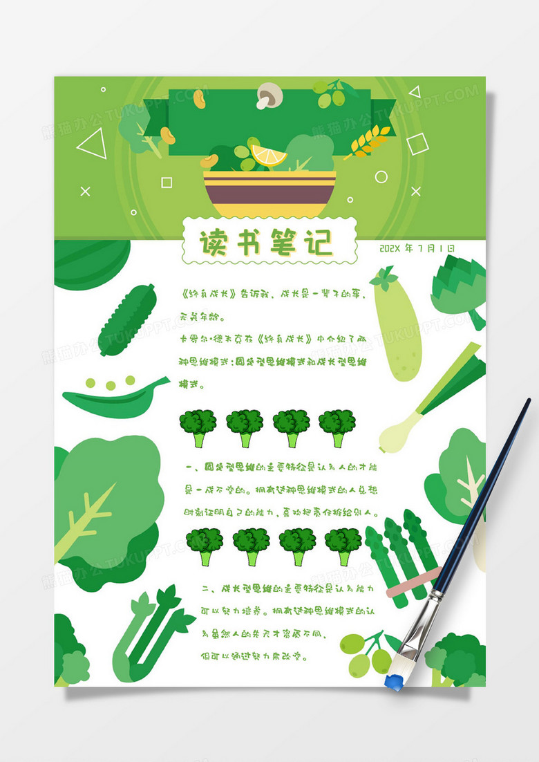 绿色卡通趣味蔬菜分享读书笔记手账Word模板