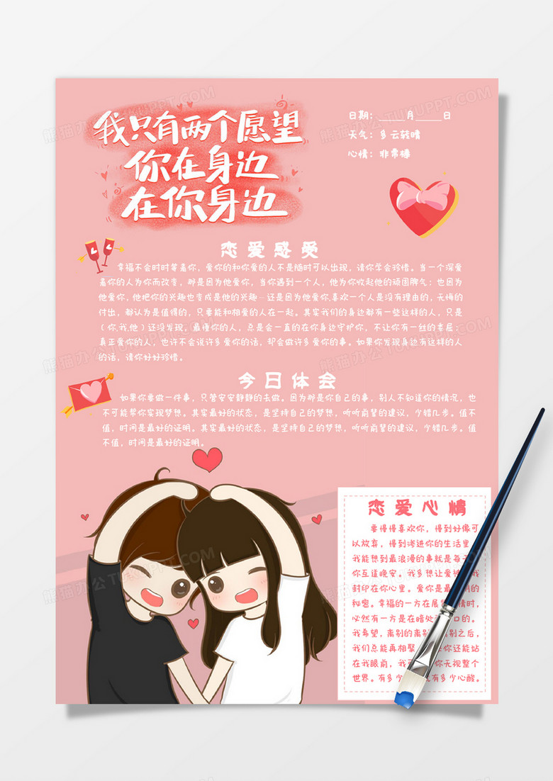 粉色卡通小清新恋爱日记手账Word模板