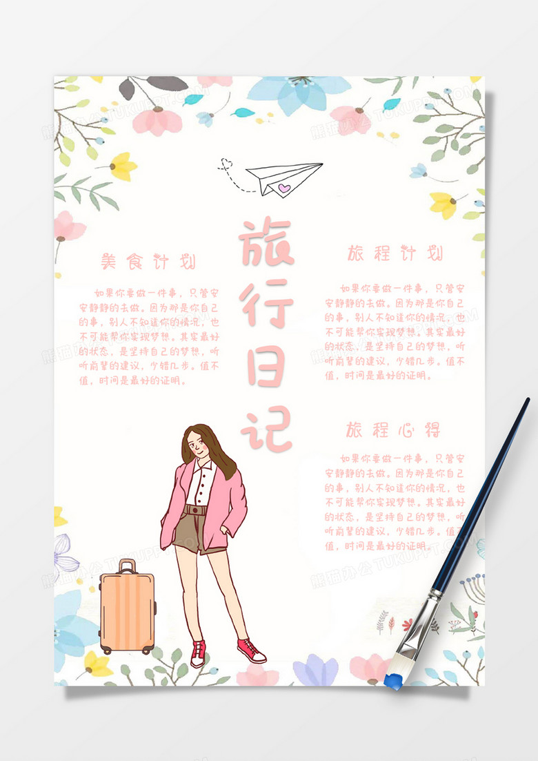 粉色卡通手绘小清新旅行日记手账Word模板