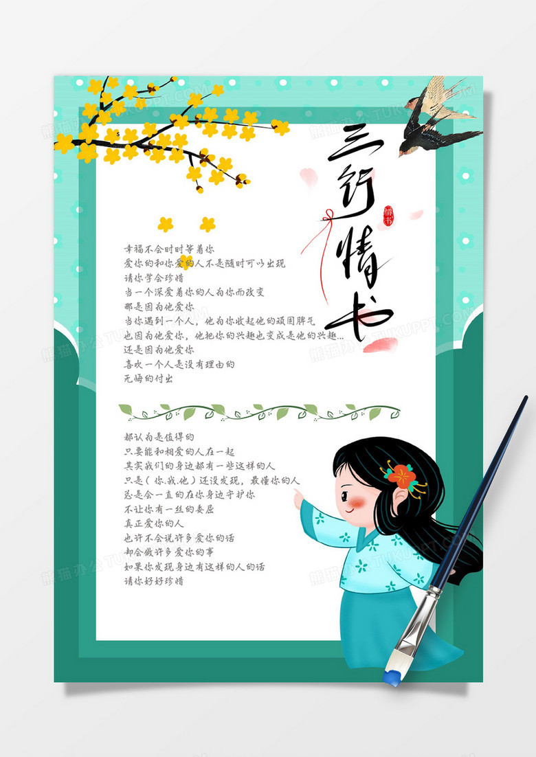 古风绿色女孩情书心情手账Word模板