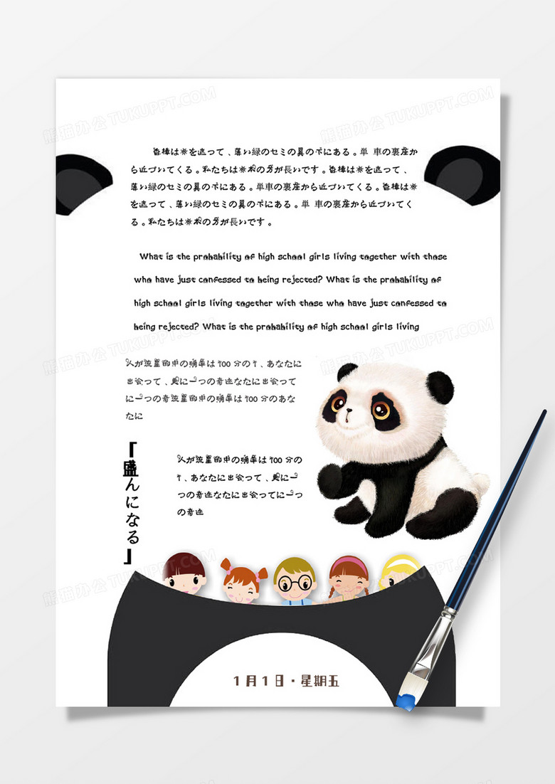 卡通熊猫边框可爱日本和风日记手账Word模板