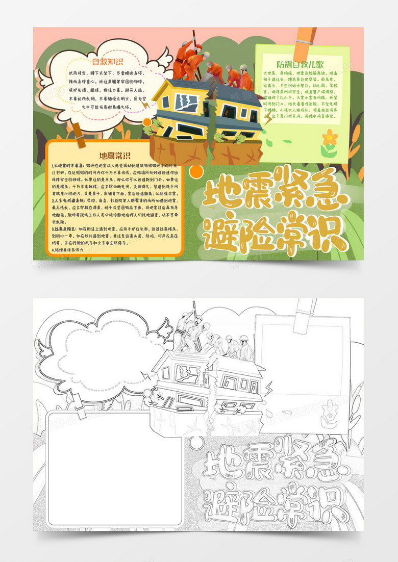 黄色粉色卡通地震避险常识知识小报Word模板
