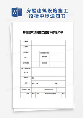 房屋建筑设施施工招标中标通知书