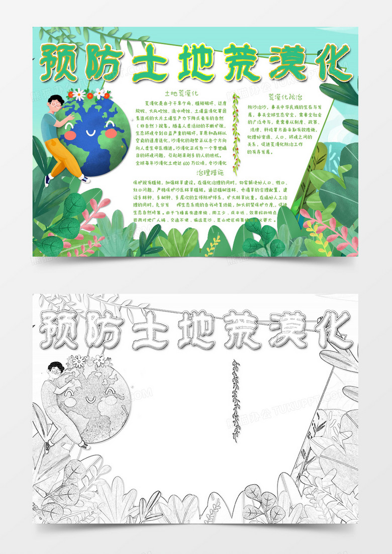 卡通预防土地荒漠化小报word模板