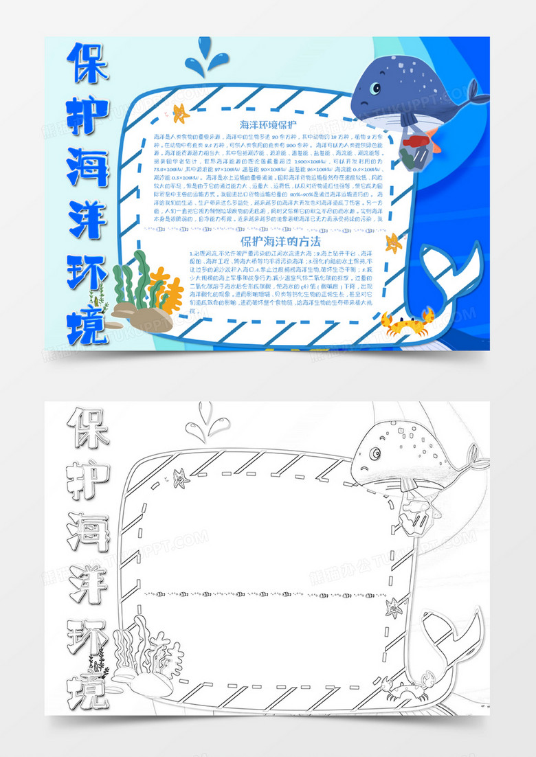 蓝色卡通保护海洋环境小报Word模板