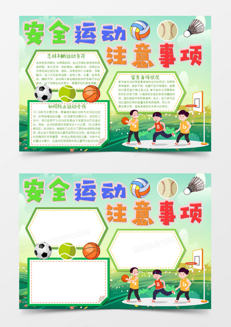 绿色卡通安全运动注意事项小报Word模板