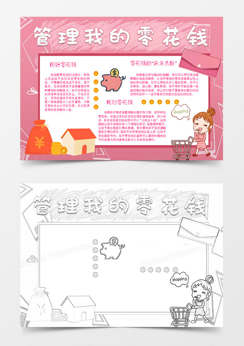 粉色卡通管理我的零花钱小报word模板