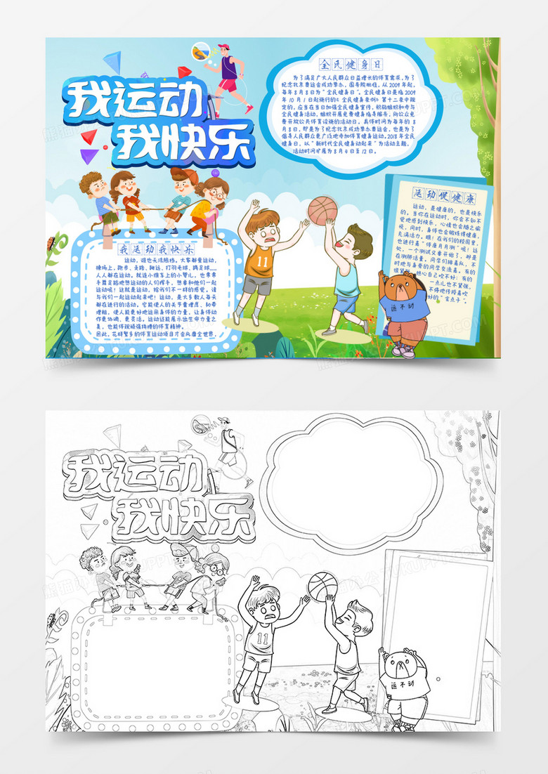 卡通户外快乐运动健康生活小报word模板
