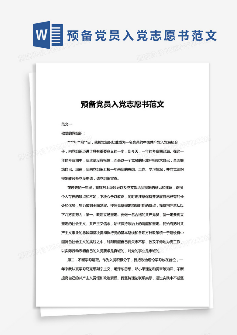 预备党员入党志愿书范文两篇