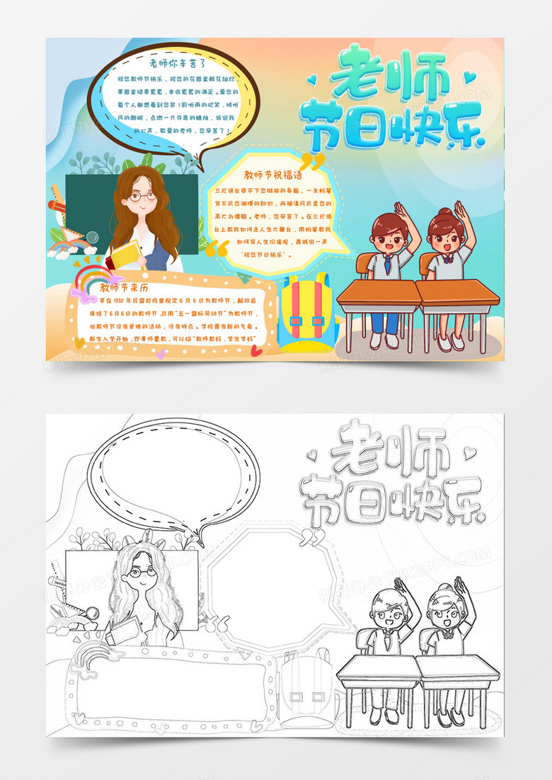 黄色蓝色卡通老师辛苦了小报Word模板