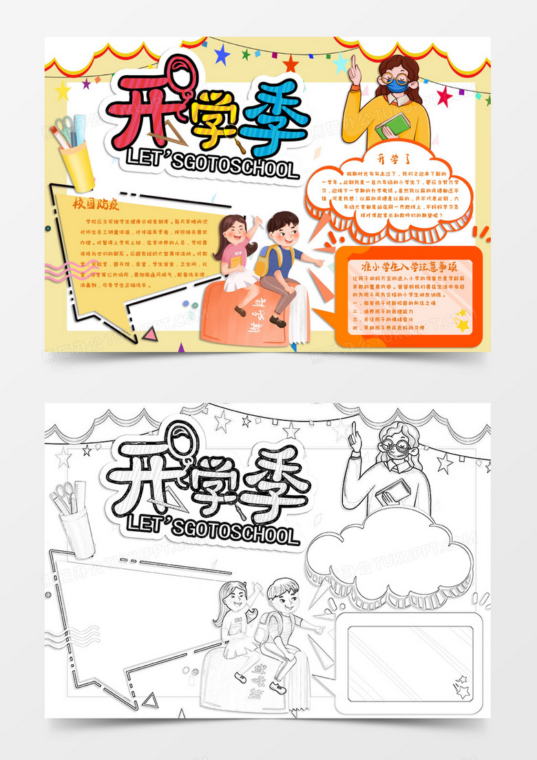 黄色卡通领跑新学期小报Word模板