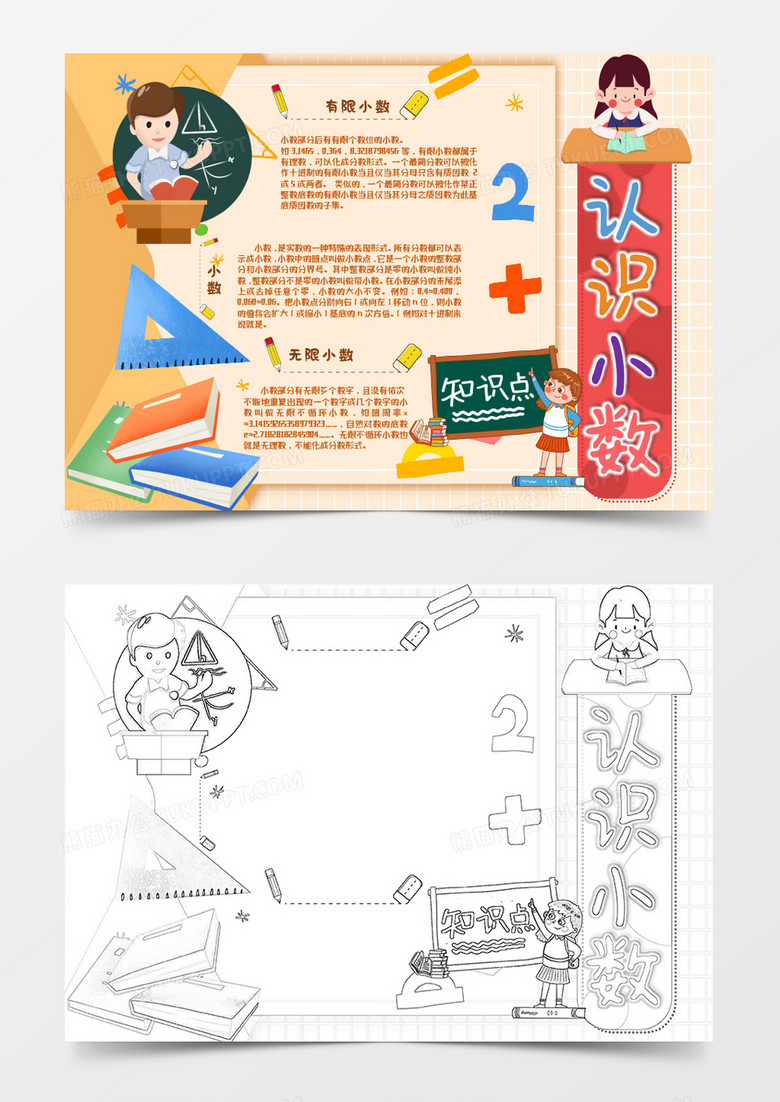 黄色卡通认识数学中的小数小报word模板