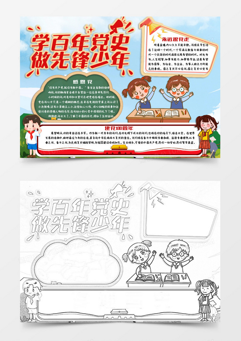 彩色卡通党政风格学百年党史做先锋少年小报word模板
