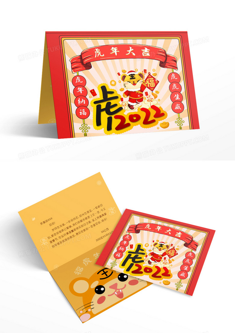 卡通2022年虎年大吉贺卡Word模板