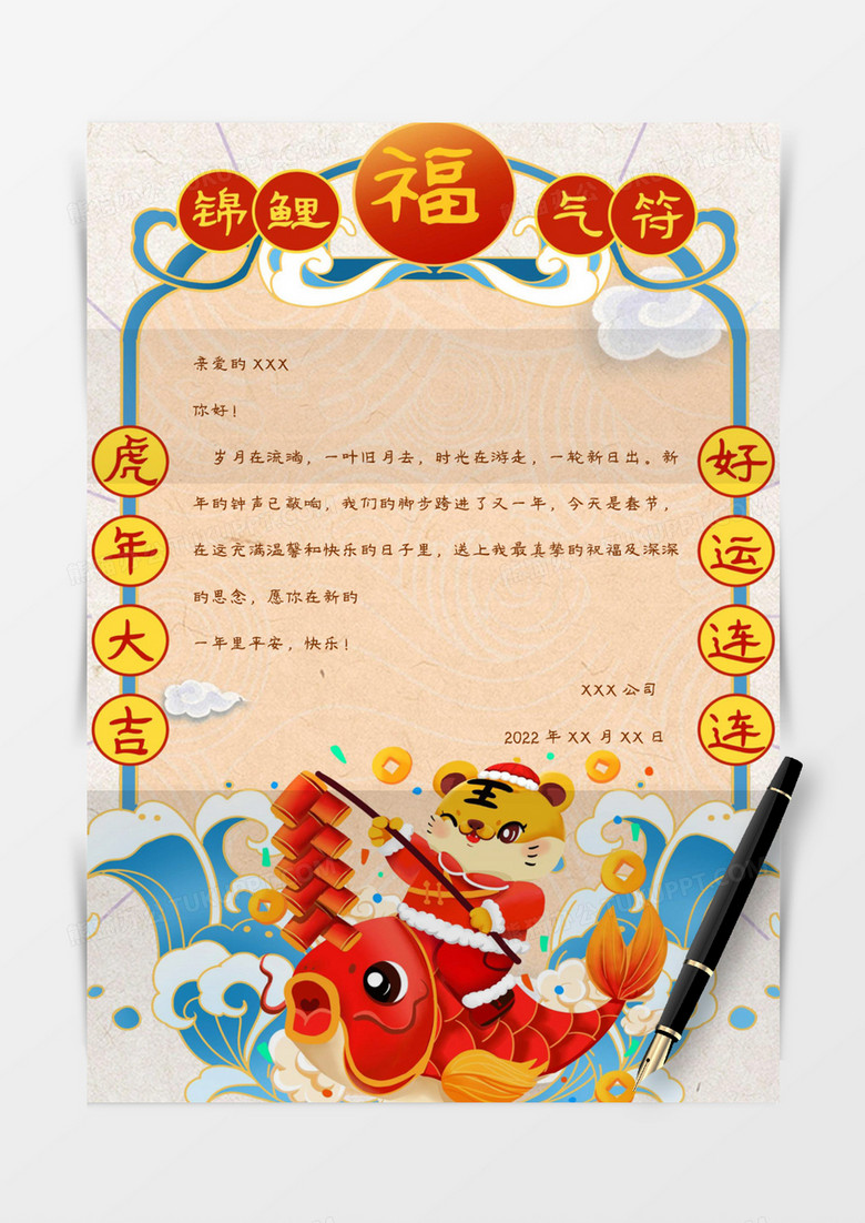 虎年锦鲤转运符新年信纸
