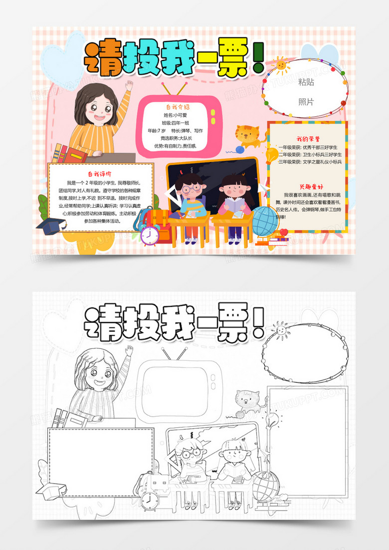 黄色卡通小学生竞选班干部投我一票小报Word模板