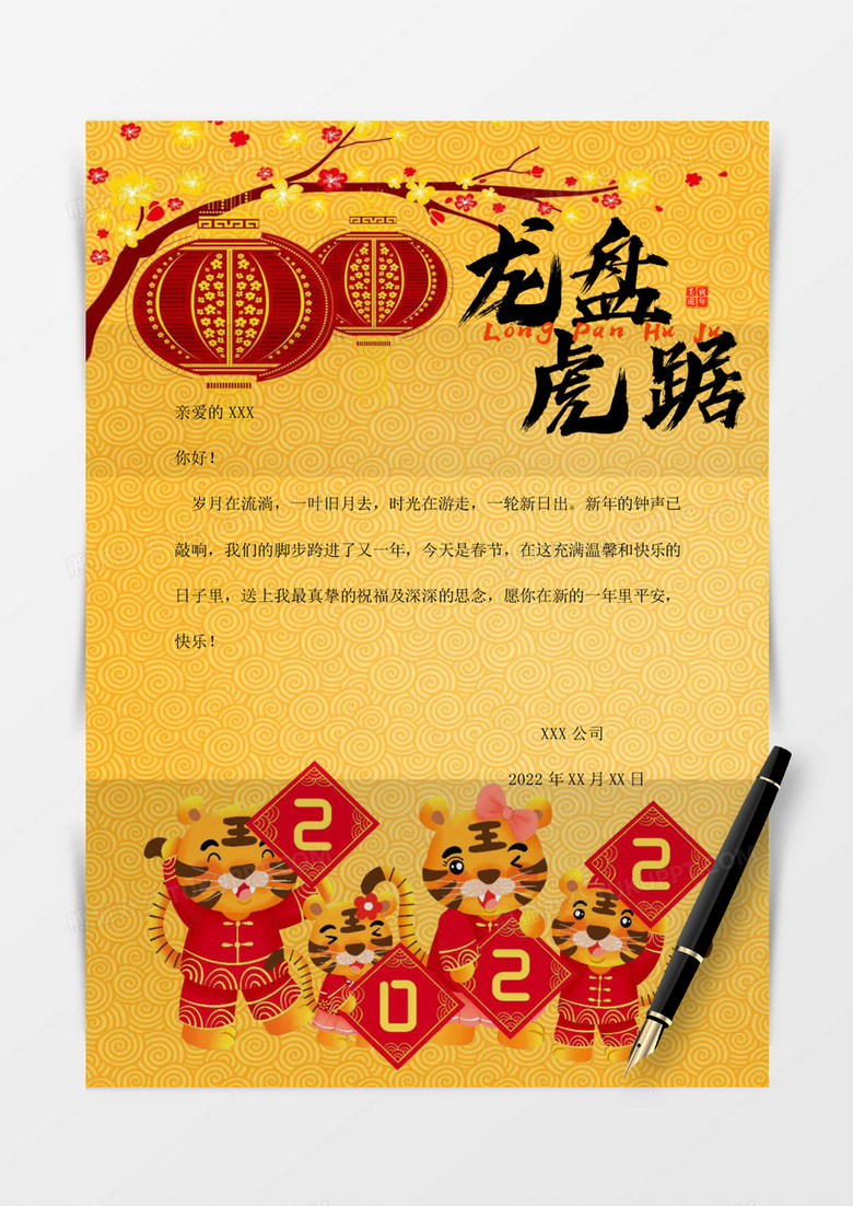 喜迎春节中国风新年信纸Word模板