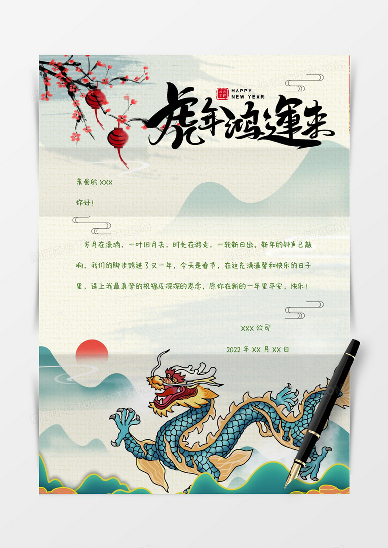 中国风龙2022新年信纸Word模板
