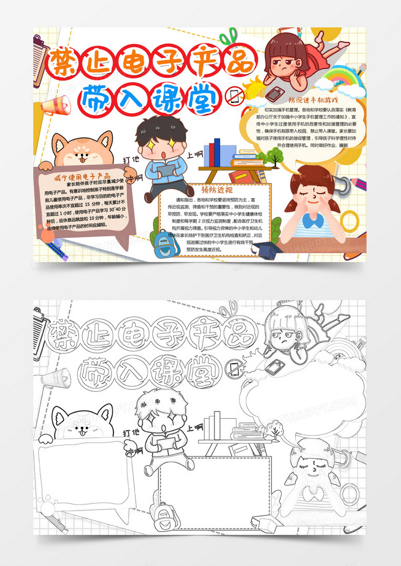 彩色卡通禁止电子产品带入课堂小报word模板