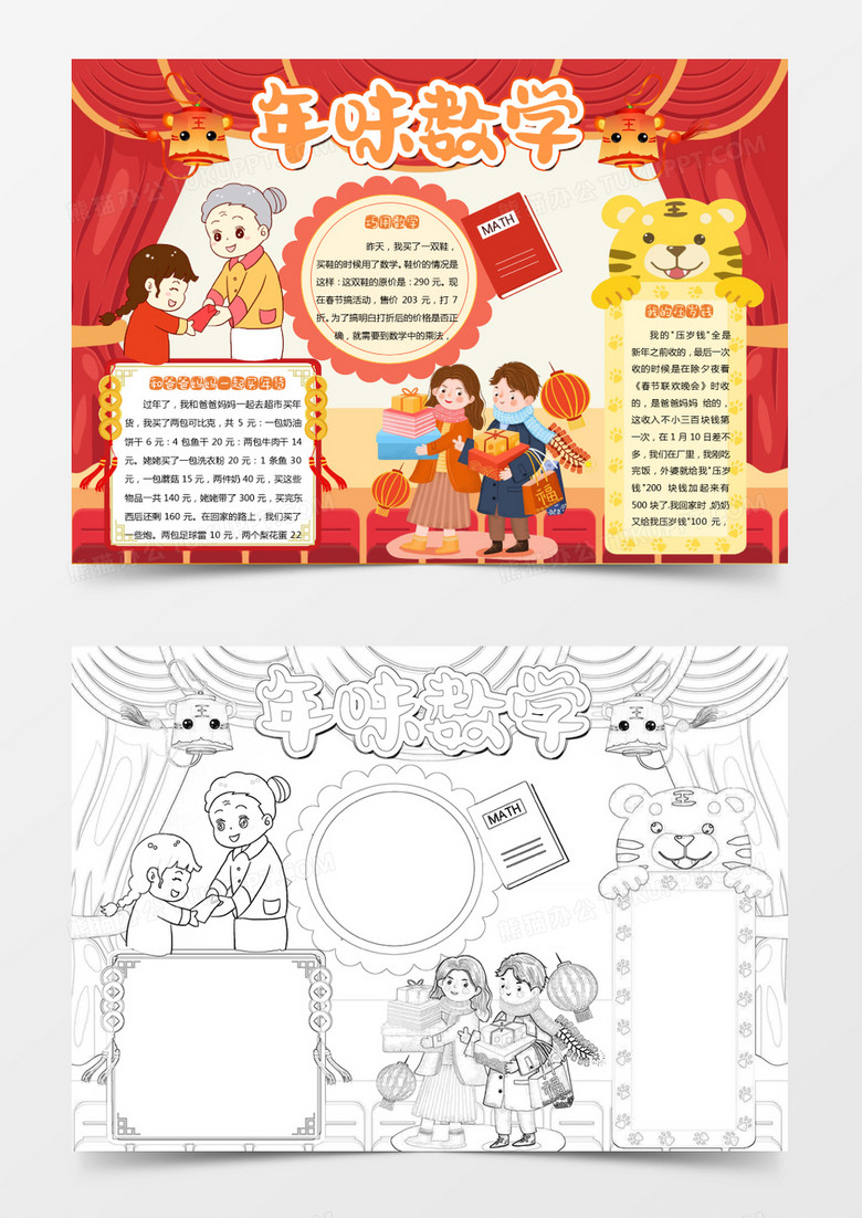 红色卡通年味数学小报Word模板